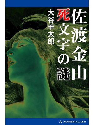 cover image of 佐渡金山 死文字の謎: 本編